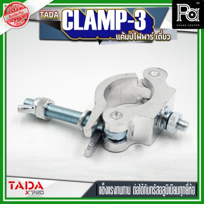 TADA CLAMP-3 แค้มป์ยึดไฟพาร์ แค้มป์ยึดไฟเวที แค้มป์สำหรับยึดทรัส