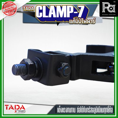 TADA CLAMP-7 แค้มป์ยึดไฟพาร์ แค้มป์ยึดไฟเวที แค้มป์สำหรับยึดทรัส