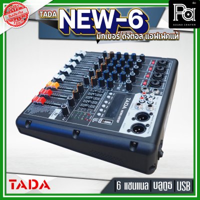 TADA NEW6-99DSP มิกเซอร์ อนาลอก 6 แชนแนล แอฟเฟคแท้