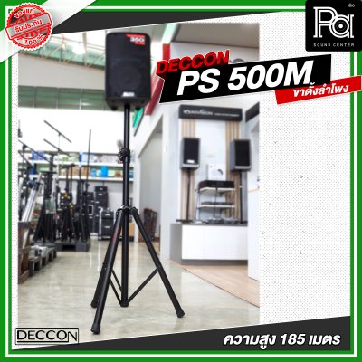 DECCON PS 500M ขาตั้งลำโพงพร้อมปีกผีเสื้อ