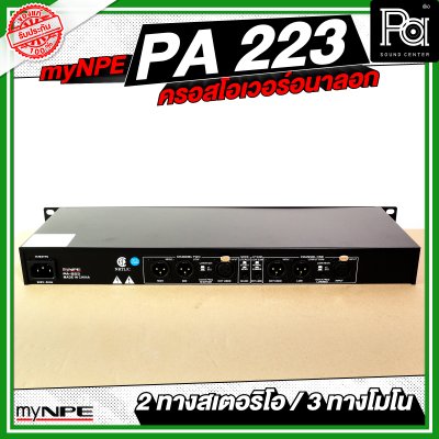 myNPE PA223 ครอสโอเวอร์อนาลอก 2 ทางสเตอริโอ / 3 ทางโมโน