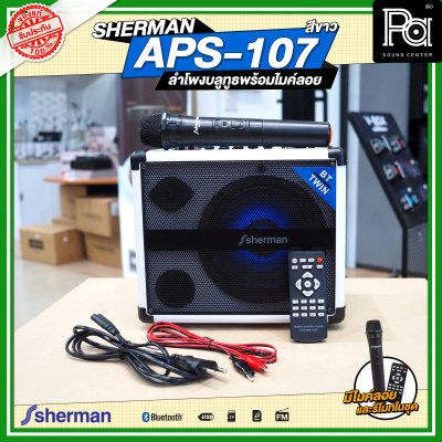 SHERMAN APS-107 ตู้ลำโพงเคลื่อนที่ พร้อมไมค์ลอย สีขาว