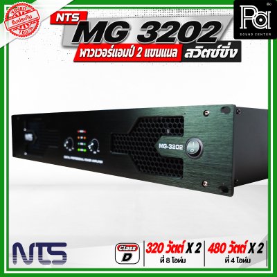 NTS MG 3202 พาวเวอร์แอมป์ 2 แชนแนล สวิตซ์ชิ่ง กำลังขับสูงสุด 480 วัตต์ x 2 ที่ 4 โอห์ม