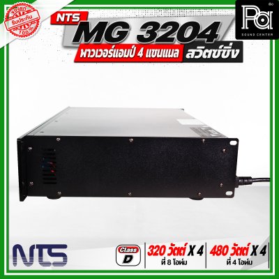 NTS MG 3204 พาวเวอร์แอมป์ 4 แชนแนล สวิตซ์ชิ่ง กำลังขับสูงสุด 480 วัตต์ x 4 ที่ 4 โอห์ม