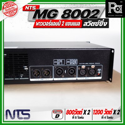 NTS MG 8002 พาวเวอร์แอมป์ 2 แชนแนล สวิตซ์ชิ่ง กำลังขับสูงสุด 1200 วัตต์ x 2 ที่ 4 โอห์ม