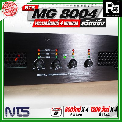 NTS MG 8004 พาวเวอร์แอมป์ 4 แชนแนล สวิตซ์ชิ่ง กำลังขับสูงสุด 1200 วัตต์ x 2 ที่ 4 โอห์ม