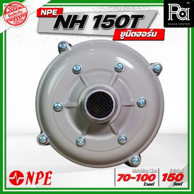 NPE NH-150T ยูนิตฮอร์น ก้นฮอร์น ลำโพงฮอร์นเสียงตามสาย 150 วัตต์