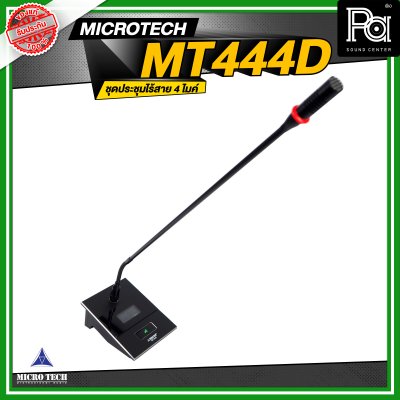 MICROTECH MT444D ชุดประชุมไร้สาย 4 ไมค์