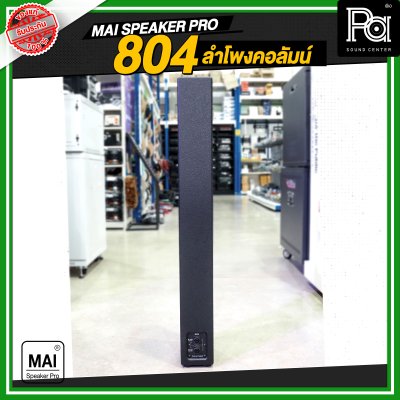 MAI SPEAKER PRO 804 ลำโพงคอลัมน์