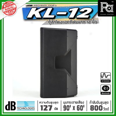 dBtechnologies KL 12 ตู้ลำโพงแอคทีฟ ขนาด 12 นิ้วกำลังขับสูงสุด 800 วัตต์ แบบ 2 ทาง มีแอมป์ขยาย