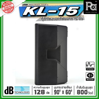 dBtechnologies KL 15 ตู้ลำโพงแอคทีฟ ขนาด 15 นิ้วกำลังขับสูงสุด 800 วัตต์ แบบ 2 ทาง มีแอมป์ขยาย