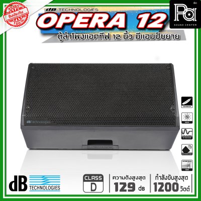 dBTechnologies OPERA 12 ตู้ลำโพงขนาด 12 นิ้ว 2 ทาง กำลังขับสูงสุด 1200 วัตต์ มีแอมป์ในตัว