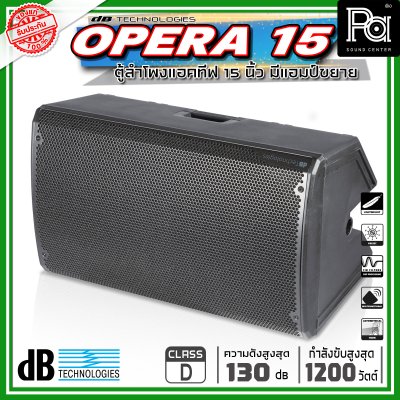 dBTechnologies OPERA 15 ตู้ลำโพงขนาด 15 นิ้ว 2 ทาง กำลังขับสูงสุด 1200 วัตต์ มีแอมป์ในตัว