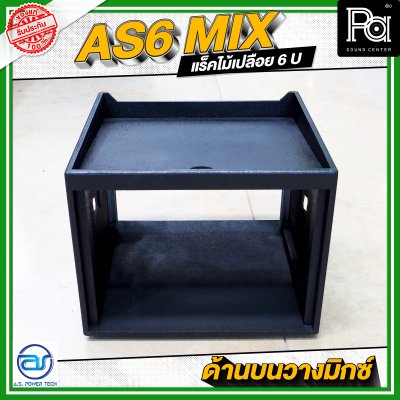 A.S.POWER TECH AS6 MIX แร็คไม้เปลือย ขนาด 6 U ด้านบนวางมิกซ์