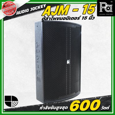 AUDIO JOCKEY A&J AJF-15M ตู้ลำโพงมอนิเตอร์พาสซีฟ ขนาด 15 นิ้ว 2 ทาง กำลังขับ 600 วัตต์