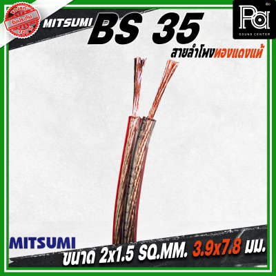 MITSUMI สายลำโพงใส ขนาด 2x1.5 SQ.MM. 3.9 มม. BS 35 ยาว 100 M