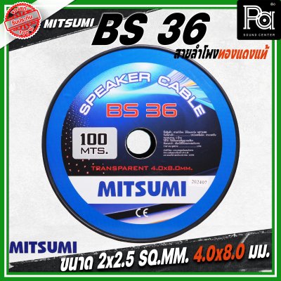 MITSUMI สายลำโพงใส ขนาด 2x2.5 SQ.MM. 4.0 มม. BS 36 ยาว 100 M