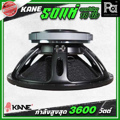 KANE รถแห่ซิ่ง ดอกลำโพงขนาด 18 นิ้ว กำลังขับ 3600 วัตต์ โครงเหล็กหล่อ กลางชัด เบสหนักแน่น ดอกลำโพงรถแห่