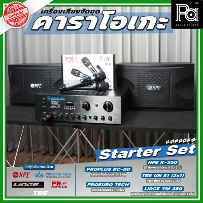 เครื่องเสียงจัดชุด คาราโอเกะ #1 Starter Set เครื่องเสียงจัดชุด คาราโอเกะ #1 Starter Set