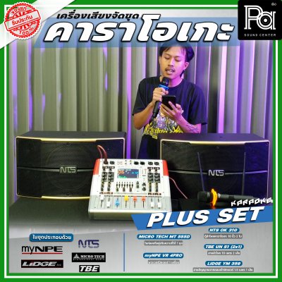 เครื่องเสียงจัดชุด คาราโอเกะ #2 Plus set เครื่องเสียงจัดชุด คาราโอเกะ #2 Plus set