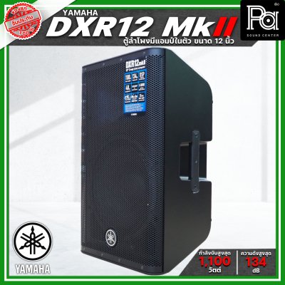 YAMAHA DXR12 MK II ตู้ลำโพง 2 ทาง 12 นิ้ว มีแอมป์ในตัว 1100 วัตต์