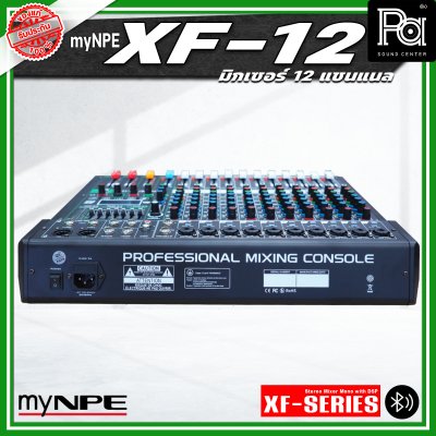 myNPE XF-12 มิกเซอร์อนาลอก 12 แชนแนล รองรับระบบเชื่อมต่อ บลูทูธ USB เอฟเฟคแท้ 99 แบรนด์ myNPE XF-12 มิกเซอร์อนาลอก 12 แชนแนล รองรับระบบเชื่อมต่อ บลูทูธ USB เอฟเฟคแท้ 99 แบรนด์