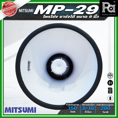 MITSUMI MP-29 โทรโข่งขนาด 9 นิ้ว กำลังขับ 150วัตต์ ชาร์จแบตได้ อัดเสียงได้