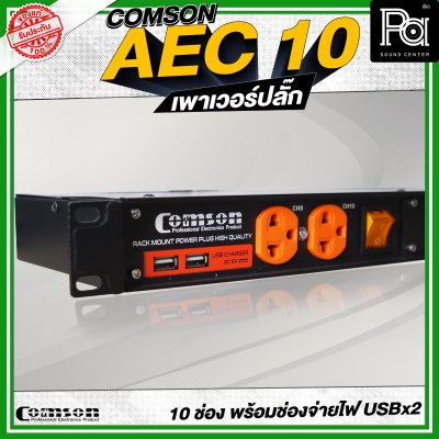 COMSON AEC-10 เพาเวอร์ปลั๊กกระแสสูง 10 ช่อง
