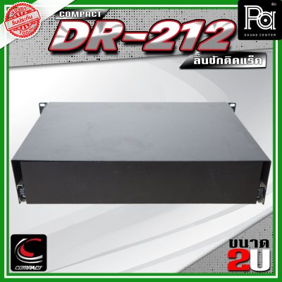 COMPACT DR-212 ลิ้นชักแร็ค 2U ลึก 12 นิ้ว