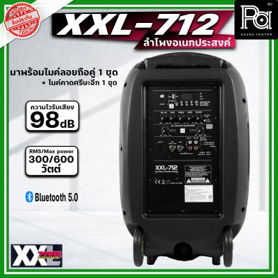 XXL POWER XXL-712 ตู้ลำโพงเคลื่อนที่ 12 นิ้ว พร้อมไมค์ลอย UHF มีบลูทูธ แบตเตอรี่ชาร์จในตัว