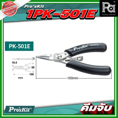 Pro's Kit 1PK 501E คีมจับ Micro 110mm. ความยาว 4 นิ้ว วัสดุทำจากสแตนเลส