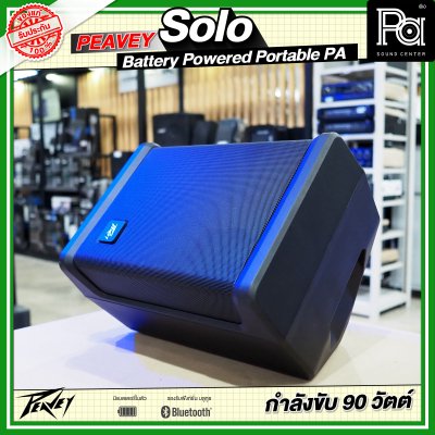PEAVEY SOLO Battery-Powered PA System with Bluetooth ลำโพงบลูทูธมีแบตเตอรี่ในตัว PEAVEY SOLO Battery-Powered PA System with Bluetooth ลำโพงบลูทูธมีแบตเตอรี่ในตัว