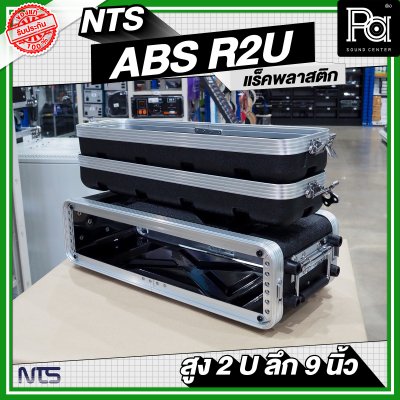 NTS ABS-R2U แร็ค ABS ความสูง 2 U ลึก 9 นิ้ว