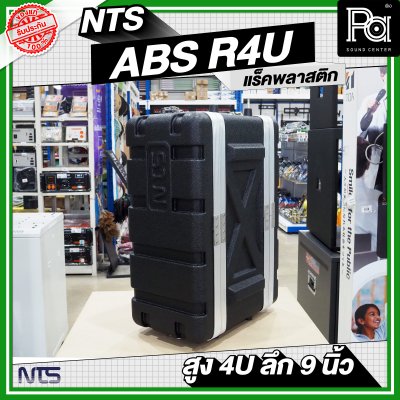 NTS ABS-R4U แร็ค ABS ความสูง 4 U ลึก 9 นิ้ว