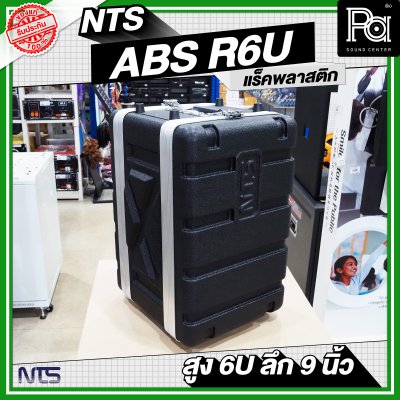 NTS ABS-R6U แล็ค ABS ความสูง 6 U ลึก 9นิ้ว