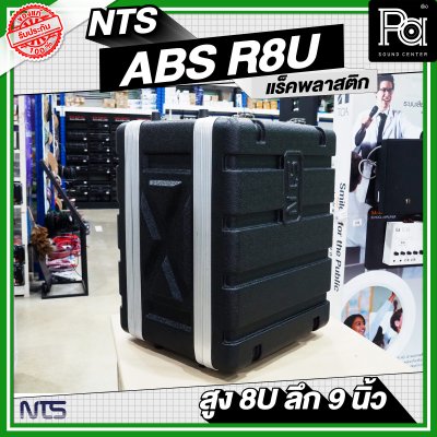 NTS ABS-R8U แร็ค ABS ความสูง 8 U ลึก 9 นิ้ว