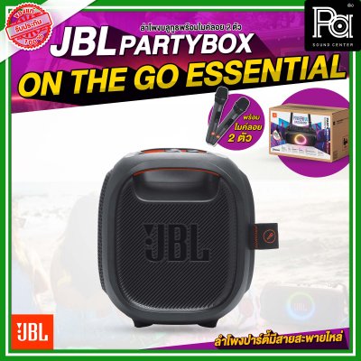 JBL PARTYBOX ON THE GO ESSENTIAL ลำโพงบลูทูธ พร้อมไมค์ลอย 2 ตัว