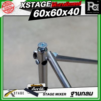 โต๊ะวางมิกเซอร์ ฐานกลม STAGE MIXER 60x60x40 CM.