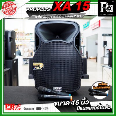 PRO PLUS XA15 ตู้ลำโพงเคลื่อนที่ 15"  มีแอมป์ในตัว พร้อมไมค์ลอยคู่  มีเอคโค่ในตัว