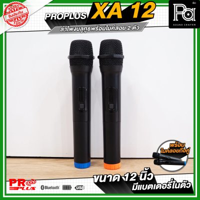 PRO PLUS XA12 ตู้ลำโพงเคลื่อนที่ 12" มีแอมป์ในตัว พร้อมไมค์ลอยคู่  มีเอคโค่ในตัว