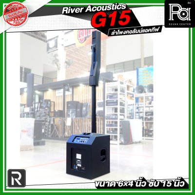 River Acoustics G15 ลำโพงคอลัมน์แอคทีฟ 6×4 นิ้ว ซับ 15 นิ้ว มีบลูทูธ