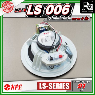 NPE LS 006 ลำโพงติดเพดาน ขนาด 6 นิ้ว โครงพลาสติก มาพร้อมกับหม้อแปลงในตัว