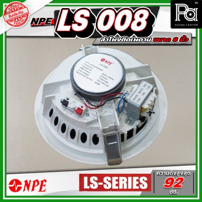 NPE LS 008 ลำโพงติดเพดาน ขนาด 8 นิ้ว โครงพลาสติก มาพร้อมกับหม้อแปลงในตัว