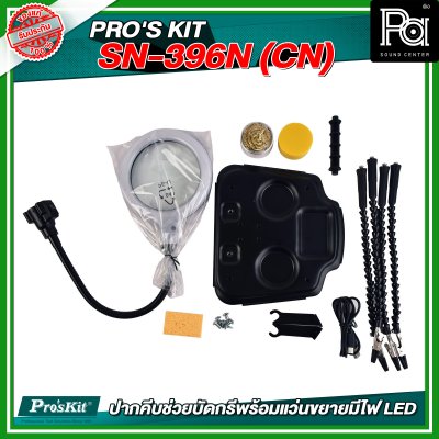 PRO'S KIT SN-396N (CN) ปากคีบช่วยบัดกรีพร้อมแว่นขยายมีไฟ LED