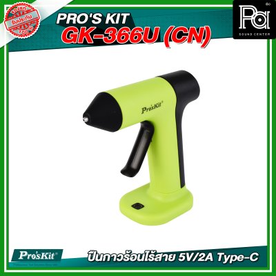 PRO'S KIT GK-366U (CN) ปืนกาวร้อนไร้สาย 5V/2A Type-C