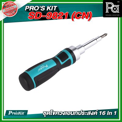 PRO'S KIT SD-9821 (CN) ชุดไขควงเอนกประสงค์ 16 In 1