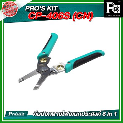 PRO'S KIT CP-406S (CN) คีมปอกสายไฟอเนกประสงค์ 6 in 1