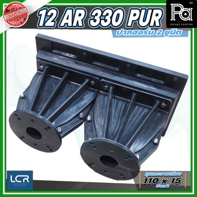 LCR 12-AR-330-PUR-1.4 Horn Speaker ปากฮอร์น 2 ยูนิต ขนาดคอ 1.4 นิ้ว วัสดุไฟเบอร์กลาส ทนทาน แข็งแรง