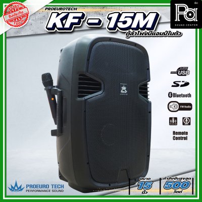 PROEURO TECH KF-15 BTL (KF-15M) ตู้ลำโพงเคลื่อนที่ 15" มีแอมป์และแบตเตอรี่ในตัว ไมค์ลอยคู่ Bluetooth