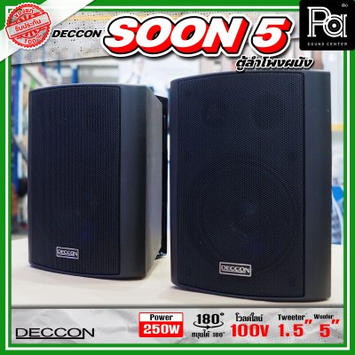 DECCON SOON-5 ตู้ลำโพงติดผนังขนาด 5 นิ้ว 500W ไม่มี Line